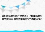 单机袋式除尘器产品特点（了解单机除尘器主要特点 除尘效率高的空气净化设备）
