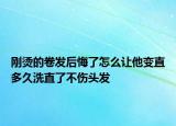 刚烫的卷发后悔了怎么让他变直多久洗直了不伤头发