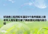 好消息三轮四轮车满足5个条件就能上路 老年人用车更方便了具体情况详细内容介绍