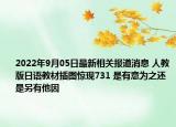 2022年9月05日最新相关报道消息 人教版日语教材插图惊现731 是有意为之还是另有他因
