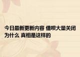 今日最新更新内容 借呗大量关闭为什么 真相是这样的