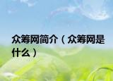 众筹网简介（众筹网是什么）