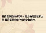 曼秀雷敦真的好用吗（男士曼秀雷敦怎么样 曼秀雷敦家喻户晓的必备良药）