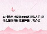 农村信用社是国家的还是私人的 是什么银行具体情况详细内容介绍