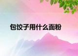 包饺子用什么面粉
