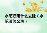 水笔渍用什么去除（水笔渍怎么洗）
