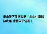 华山景区住宿攻略（华山住宿旅游攻略 请看以下情况）