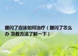 腰闪了应该如何治疗（腰闪了怎么办 急救方法了解一下）