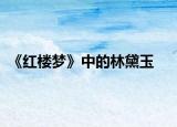 《红楼梦》中的林黛玉