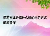 学习方式分享什么样的学习方式最适合你