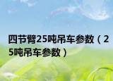 四节臂25吨吊车参数（25吨吊车参数）