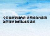 今日最新更新内容 运费险自行寄回如何理赔 流程其实很简单