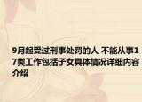 9月起受过刑事处罚的人 不能从事17类工作包括子女具体情况详细内容介绍