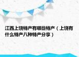 江西上饶特产有哪些特产（上饶有什么特产八种特产分享）
