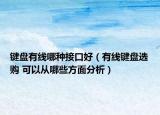 键盘有线哪种接口好（有线键盘选购 可以从哪些方面分析）
