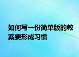 如何写一份简单版的教案要形成习惯