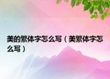 美的繁体字怎么写（美繁体字怎么写）