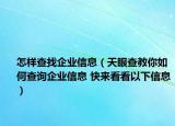 怎样查找企业信息（天眼查教你如何查询企业信息 快来看看以下信息）
