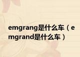 emgrang是什么车（emgrand是什么车）