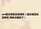 ssd固态硬盘安装教程（固态硬盘安装教程 具体步骤如下）