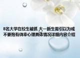 8名大学在校生被抓 大一新生需引以为戒不要抱有侥幸心理具体情况详细内容介绍