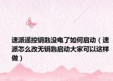 速派遥控钥匙没电了如何启动（速派怎么改无钥匙启动大家可以这样做）