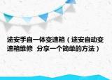 途安手自一体变速箱（途安自动变速箱维修  分享一个简单的方法）