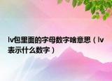 lv包里面的字母数字啥意思（lv表示什么数字）