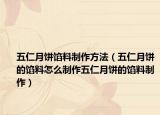 五仁月饼馅料制作方法（五仁月饼的馅料怎么制作五仁月饼的馅料制作）