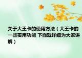 关于大王卡的使用方法（大王卡的一些实用功能 下面就详细为大家讲解）