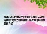海南东方凌晨核酸 民众穿拖鞋排队详细内容 海南东方凌晨核酸 民众穿拖鞋排队具体介绍