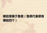 哪些菜属于鲁菜（鲁菜代表菜有哪些四个）