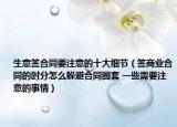 生意签合同要注意的十大细节（签商业合同的时分怎么躲避合同圈套 一些需要注意的事情）