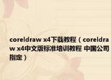 coreldraw x4下载教程（coreldraw x4中文版标准培训教程 中国公司指定）