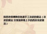 陕西老师傅教你地道手工凉皮的做法（凉皮的做法 分享简单易上手的西安凉皮做法）