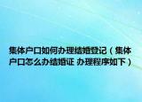 集体户口如何办理结婚登记（集体户口怎么办结婚证 办理程序如下）