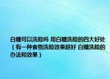 白糖可以洗脸吗 用白糖洗脸的四大好处（有一种食物洗脸效果超好 白糖洗脸的办法和效果）