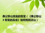 愚公移山里面的智叟（《愚公移山 3 智叟的反击》如何找到灵山）