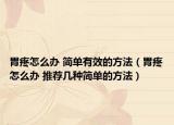 胃疼怎么办 简单有效的方法（胃疼怎么办 推荐几种简单的方法）
