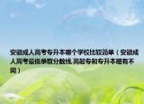 安徽成人高考专升本哪个学校比较简单（安徽成人高考最低录取分数线,高起专和专升本略有不同）