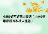小米9好不好用求实话（小米9使用评测 高科技人性化）