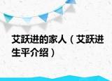 艾跃进的家人（艾跃进生平介绍）