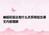 蝙蝠和雷达有什么关系呢结合课文内容理解