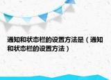 通知和状态栏的设置方法是（通知和状态栏的设置方法）