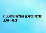 什么对雨,雪对风.花对树,鸟对什么写一段话