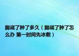 脚崴了肿了多久（脚崴了肿了怎么办 第一时间先冰敷）