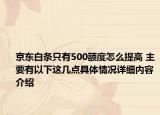 京东白条只有500额度怎么提高 主要有以下这几点具体情况详细内容介绍