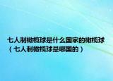 七人制橄榄球是什么国家的橄榄球（七人制橄榄球是哪国的）