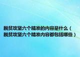 脱贫攻坚六个精准的内容是什么（脱贫攻坚六个精准内容都包括哪些）
