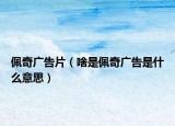 佩奇广告片（啥是佩奇广告是什么意思）